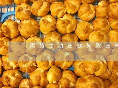 网贷主动还款失败还算逾期吗 网贷主动还款失败还算逾期吗