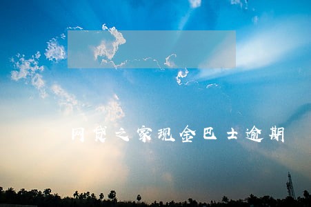 网贷之家现金巴士逾期 网贷之家现金巴士逾期