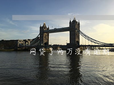 网贷了两万没有逾期 网贷了两万没有逾期