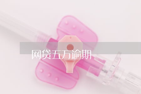 网贷五万逾期 网贷五万逾期