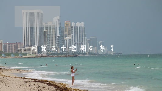 网贷五千逾期6年了 网贷五千逾期6年了