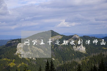 网贷五千逾期收到律师函怎么办 网贷五千逾期收到律师函怎么办