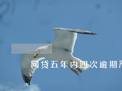 网贷五年内四次逾期严重吗