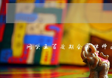 网贷五百逾期会寄律师函么 网贷五百逾期会寄律师函么