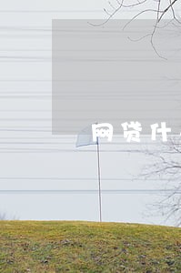 网贷什么情况下算逾期 网贷什么情况下算逾期