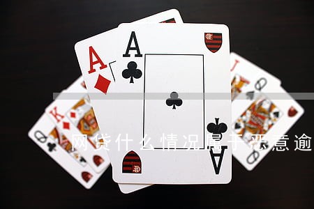 网贷什么情况属于恶意逾期