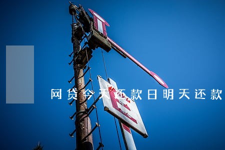 网贷今天还款日明天还款算逾期吗 网贷今天还款日明天还款算逾期吗