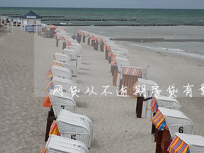 网贷从不逾期房贷有影响吗