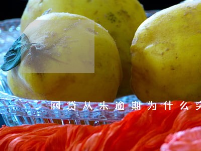 网贷从未逾期为什么突然降低额度 网贷从未逾期为什么突然降低额度