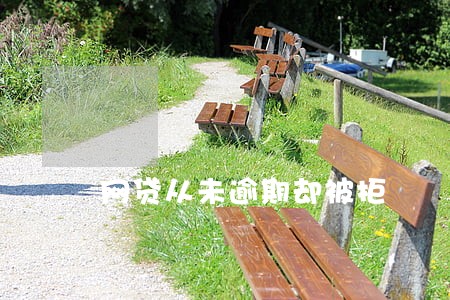 网贷从未逾期却被拒 网贷从未逾期却被拒