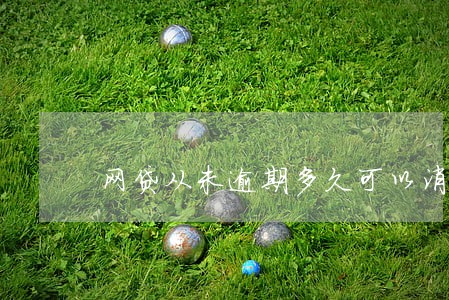 网贷从未逾期多久可以消除 网贷从未逾期多久可以消除