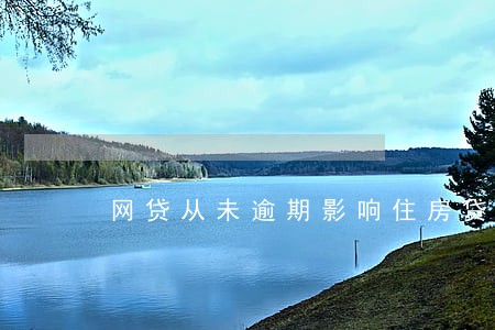 网贷从未逾期影响住房贷款吗