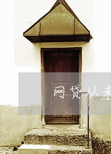 网贷从未逾期成老赖 网贷从未逾期成老赖