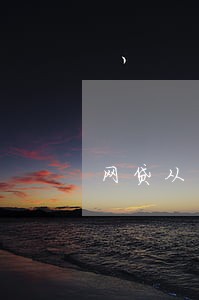 网贷从来不逾期 网贷从来不逾期