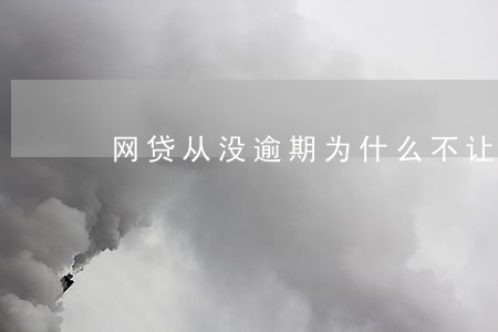 网贷从没逾期为什么不让贷 网贷从没逾期为什么不让贷