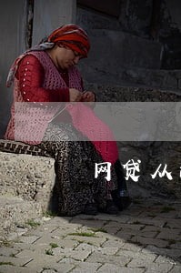 网贷从没逾期影响车贷吗 网贷从没逾期影响车贷吗
