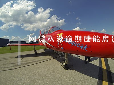 网贷从没逾期过能房贷吗 网贷从没逾期过能房贷吗