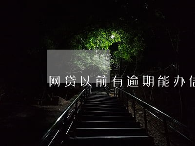 网贷以前有逾期能办信用卡吗