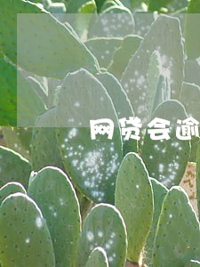 网贷会逾期会移交当地派出所吗