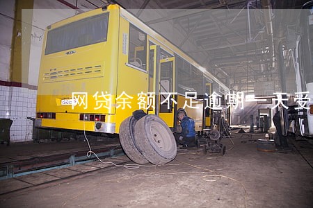 网贷余额不足逾期一天受影响吗 网贷余额不足逾期一天受影响吗