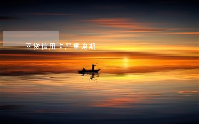 网贷信用卡严重逾期 网贷信用卡严重逾期