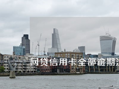 网贷信用卡全部逾期没钱还