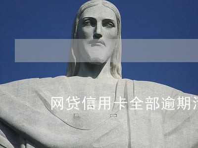 网贷信用卡全部逾期活不了了 网贷信用卡全部逾期活不了了