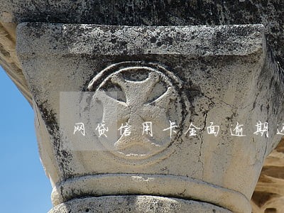 网贷信用卡全面逾期还不起了 网贷信用卡全面逾期还不起了