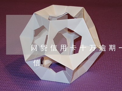网贷信用卡十万逾期一年了第三方一只发短信 网贷信用卡十万逾期一年了第三方一只发短信