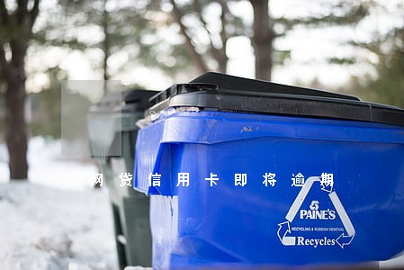 网贷信用卡即将逾期 网贷信用卡即将逾期