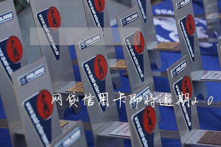 网贷信用卡即将逾期20万 网贷信用卡即将逾期20万