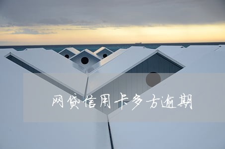网贷信用卡多方逾期 网贷信用卡多方逾期
