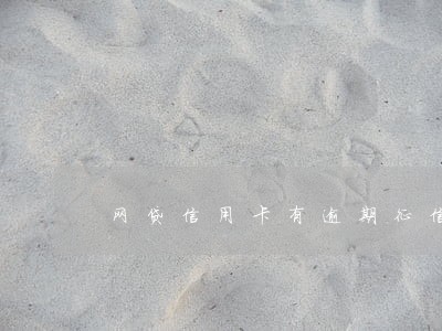 网贷信用卡有逾期征信能白嘛 网贷信用卡有逾期征信能白嘛