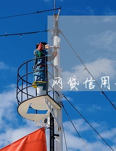 网贷信用卡有逾期还能网贷吗