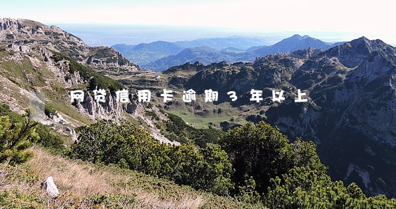 网贷信用卡逾期3年以上 网贷信用卡逾期3年以上