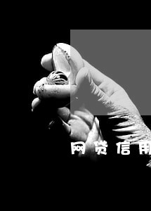 网贷信用卡逾期一年多 网贷信用卡逾期一年多
