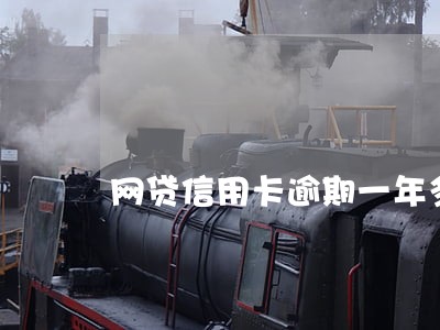 网贷信用卡逾期一年多失联后果