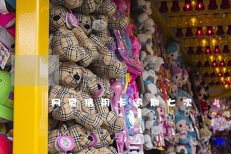 网贷信用卡逾期七次 网贷信用卡逾期七次