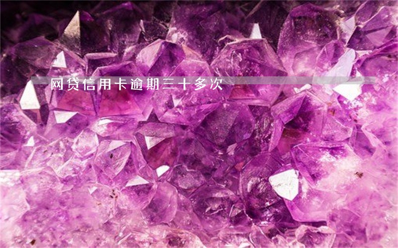 网贷信用卡逾期三十多次 网贷信用卡逾期三十多次