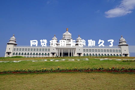 网贷信用卡逾期久了 网贷信用卡逾期久了