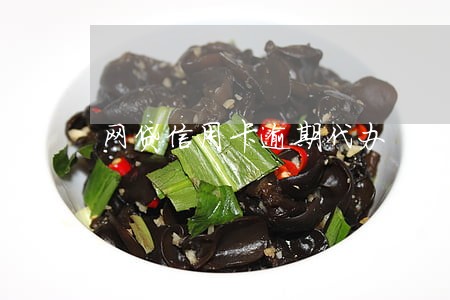 网贷信用卡逾期代办 网贷信用卡逾期代办