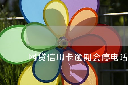 网贷信用卡逾期会停电话卡么
