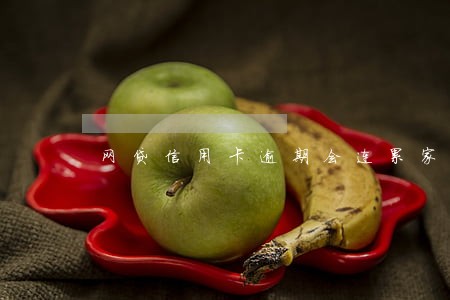 网贷信用卡逾期会连累家人吗 网贷信用卡逾期会连累家人吗