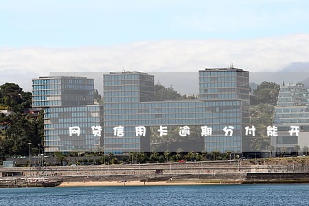 网贷信用卡逾期分付能开通吗 网贷信用卡逾期分付能开通吗