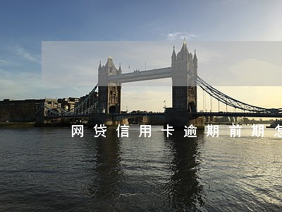 网贷信用卡逾期前期怎么拍