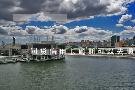 网贷信用卡逾期可以去顺丰上班吗