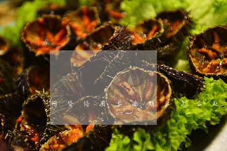 网贷信用卡逾期后怎么处理 网贷信用卡逾期后怎么处理
