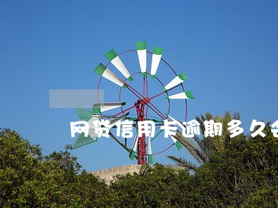 网贷信用卡逾期多久会怎么样 网贷信用卡逾期多久会怎么样