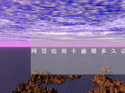 网贷信用卡逾期多久会清算资产 网贷信用卡逾期多久会清算资产