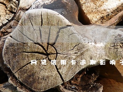 网贷信用卡逾期影响子女 网贷信用卡逾期影响子女